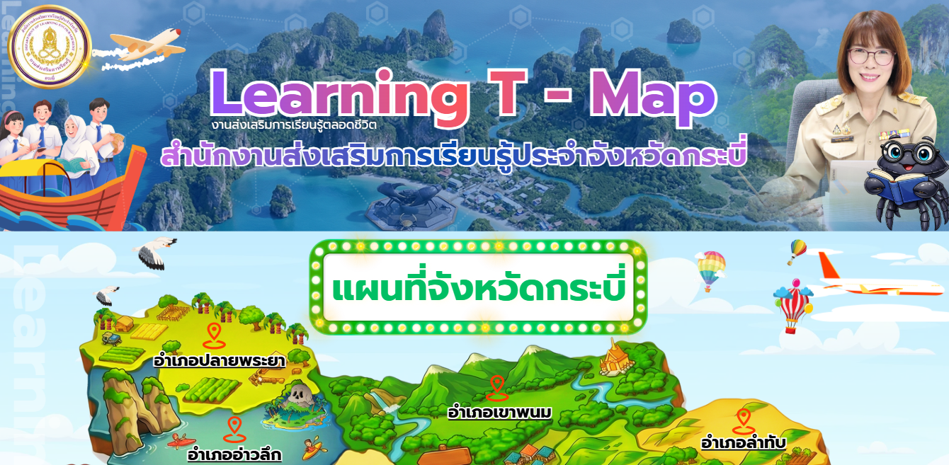 Learning T-map แหล่งเรียนรู้จังหวัดกระบี่