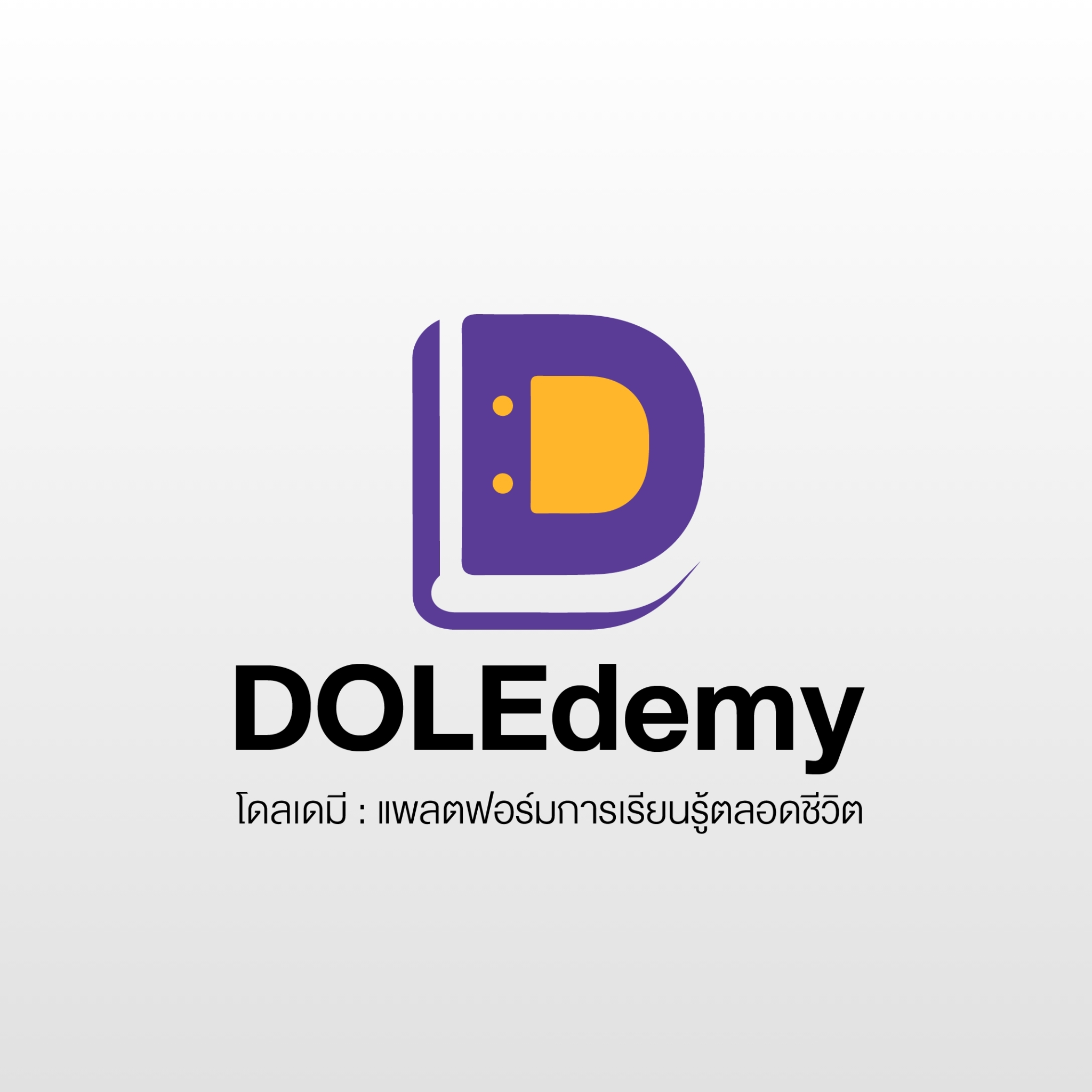 DOLEdemy แพลตฟอร์มการเรียนรู้ตลอดชีวิต