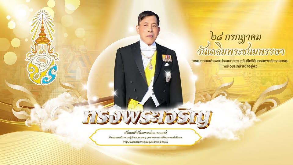 ขอเชิญชวนประชาชนร่วมลงนามถวายพระพรชัยมงคล พระบาทสมเด็จพระเจ้าอยู่หัว เนื่องในโอกาสวันเฉลิมพระชนมพรรษา