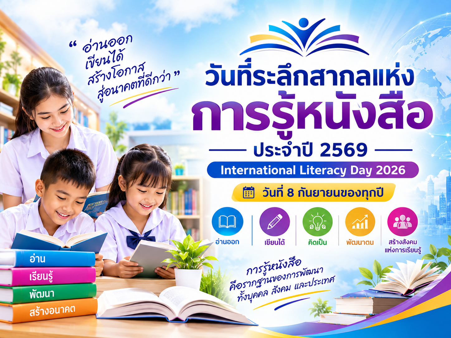วันที่ระลึกสากลแห่งการรู้หนังสือ ประจำปี 2569 International Literacy Day 2026