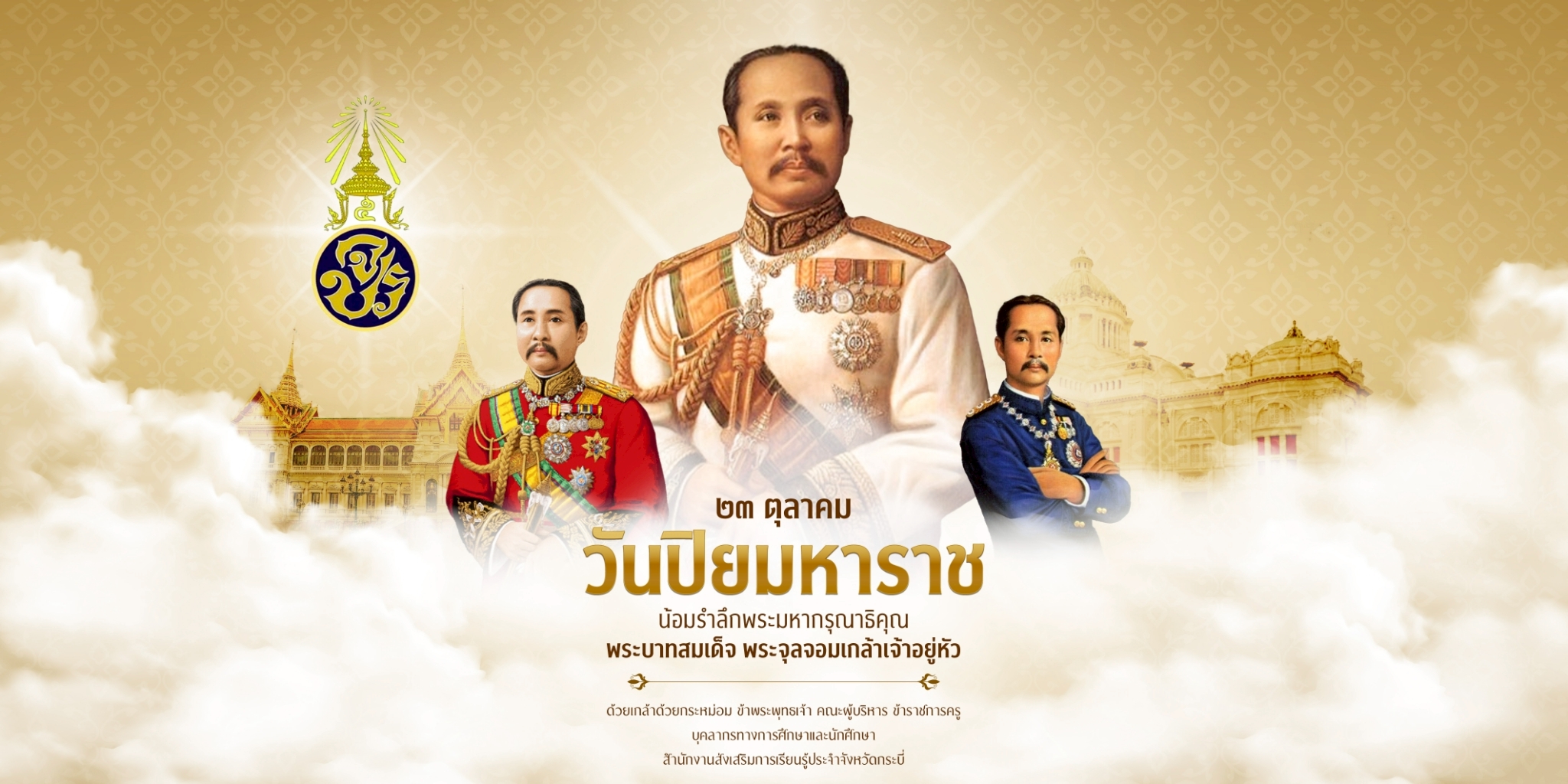 23 ตุลาคม วันปิยมหาราช น้อมรำลึกในพระมหากรุณาธิคุณ พระบาทสมเด็จ พระจุลจอมเกล้าเจ้าอยู่หัว