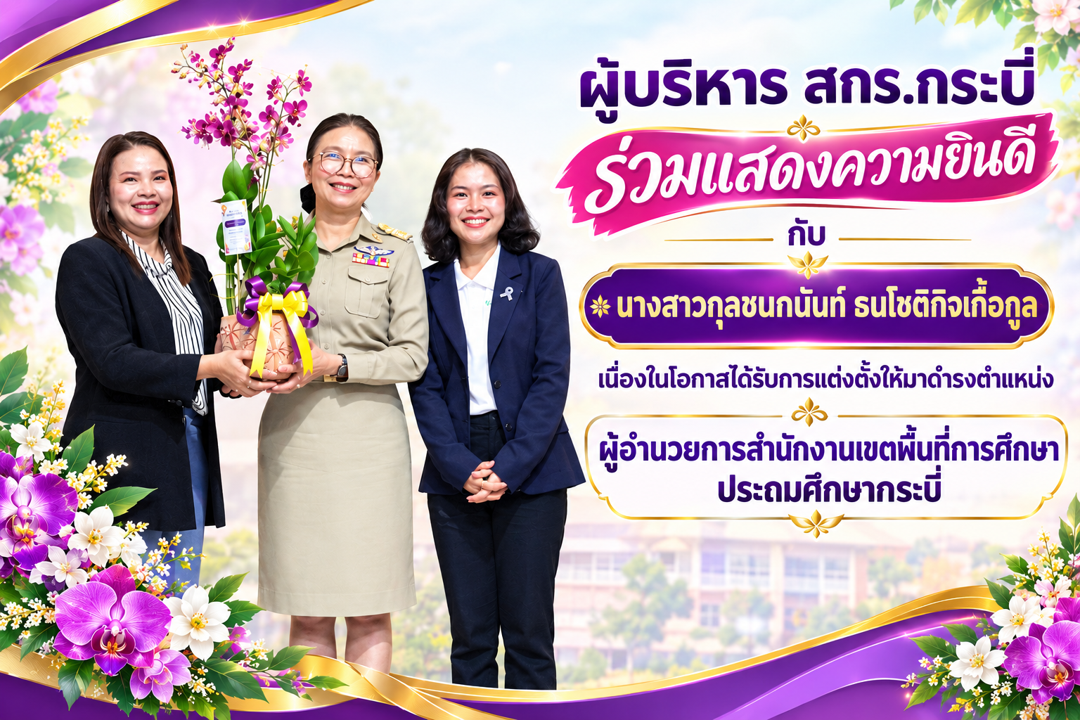 ร่วมแสดงความยินดีกับ นางสาวกุลชนกนันท์ ธนโชติกิจเกื้อกูล เนื่องในโอกาสได้รับการแต่งตั้งให้มาดำรงตำแหน่ง ผู้อำนวยการสำนักงานเขตพื้นที่การศึกษาประถมศึกษากระบี่
