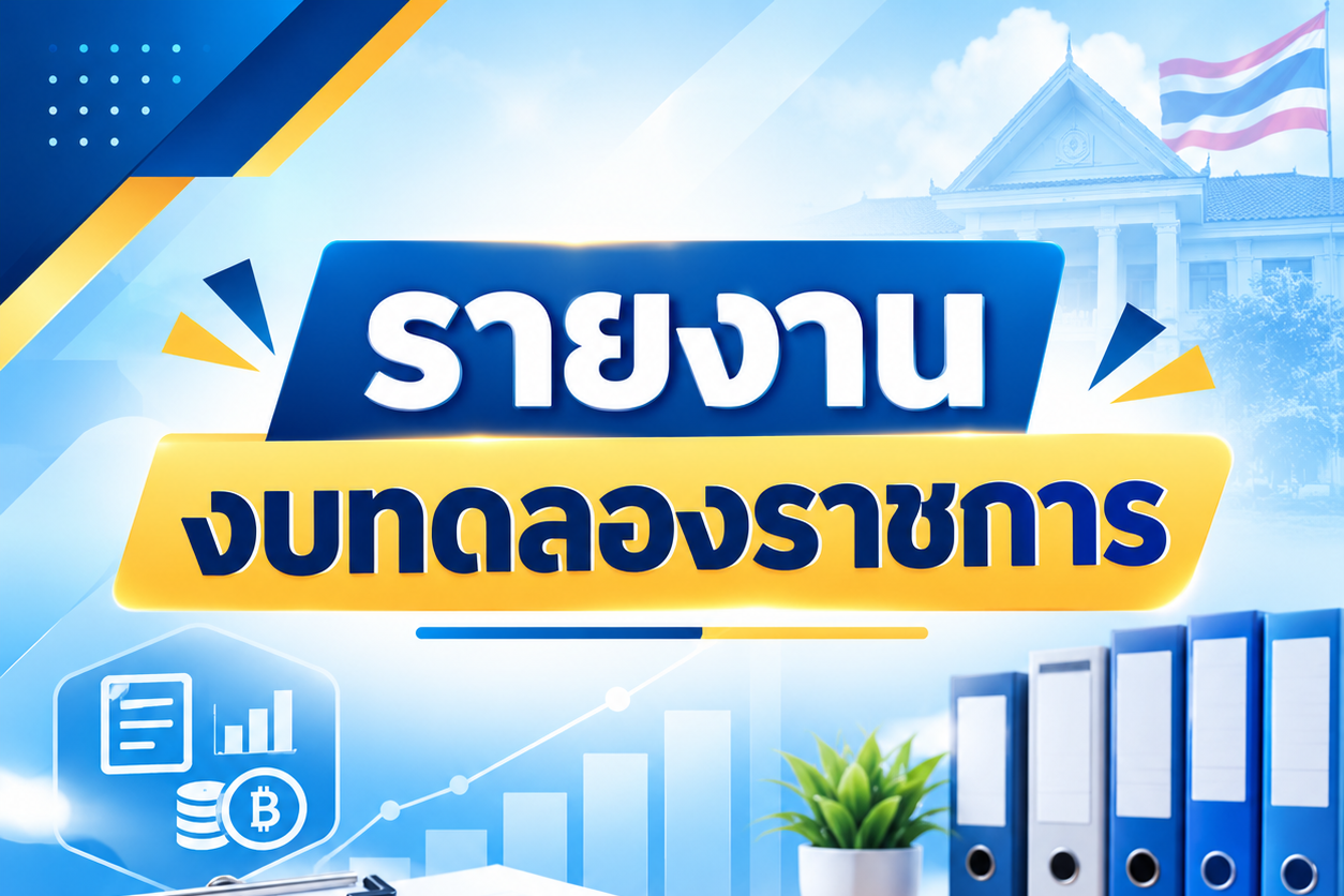 รายงานงบทดรองประจำเดือนกันยายน 2569